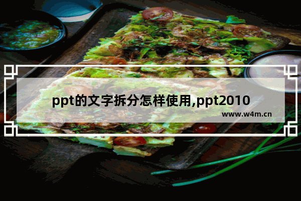 ppt的文字拆分怎样使用,ppt2010怎么拆分文字