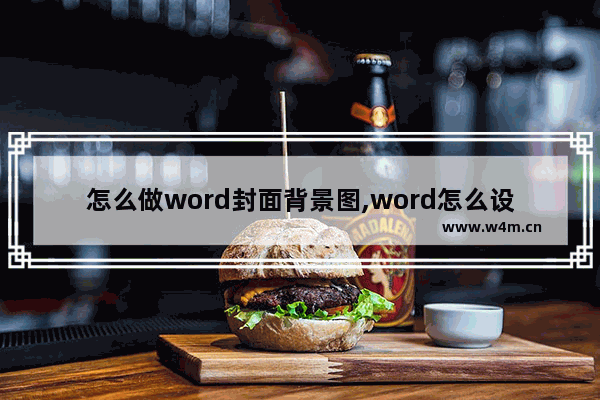 怎么做word封面背景图,word怎么设置封面背景图片