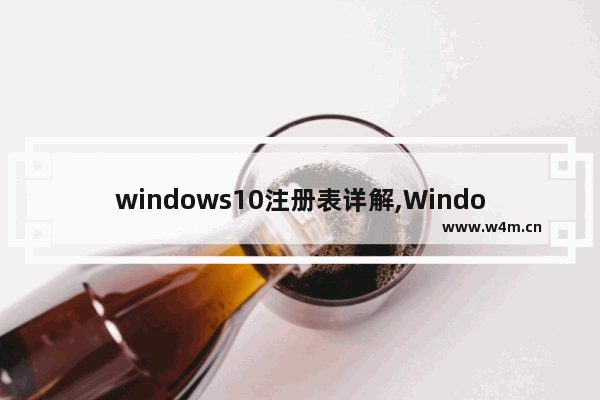 windows10注册表详解,Windows注册表命令