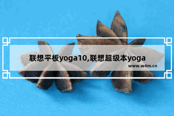 联想平板yoga10,联想超级本yoga11s