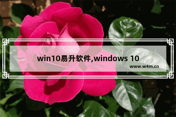 win10易升软件,windows 10易升