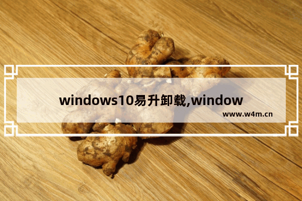 windows10易升卸载,windows易升怎么卸载