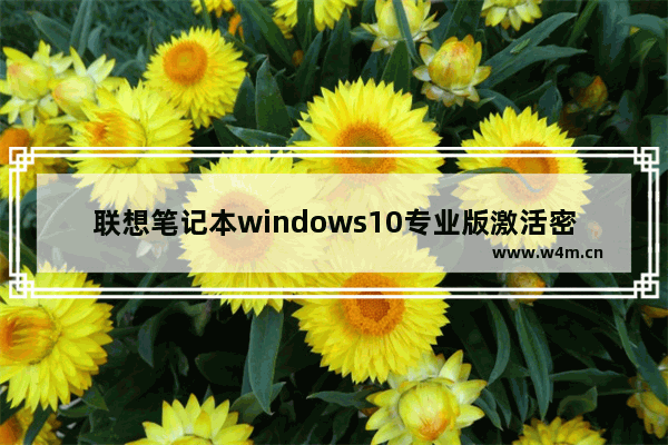 联想笔记本windows10专业版激活密钥,联想笔记本win10专业版密钥