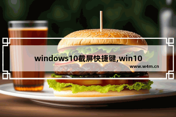 windows10截屏快捷键,win10系统电脑怎么截屏快捷键