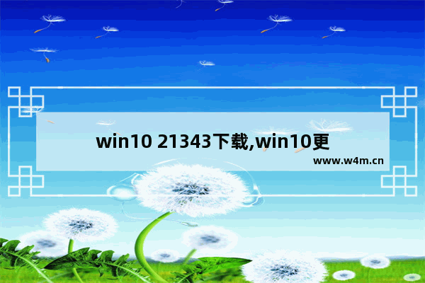 win10 21343下载,win10更新kb4023057