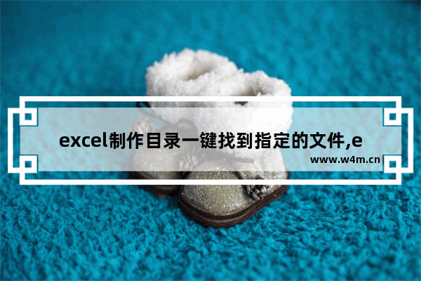 excel制作目录一键找到指定的文件,excel表中制作文件目录的方法