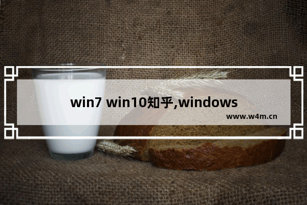 win7 win10知乎,windows10比windows7好吗