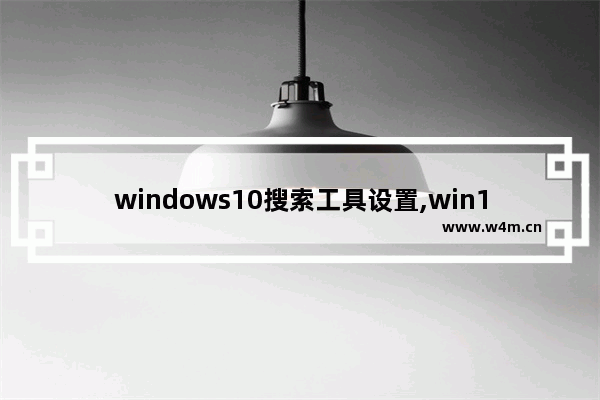 windows10搜索工具设置,win10如何使用搜索功能