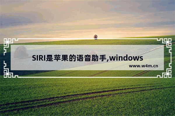 SIRI是苹果的语音助手,windows智能语音助手