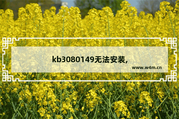 kb3080149无法安装,