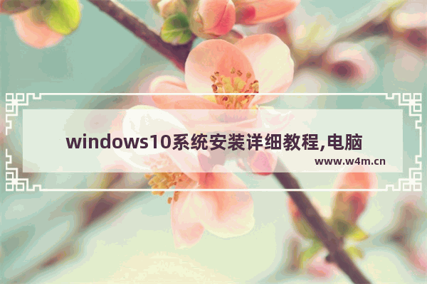 windows10系统安装详细教程,电脑安装系统怎么安装win10系统