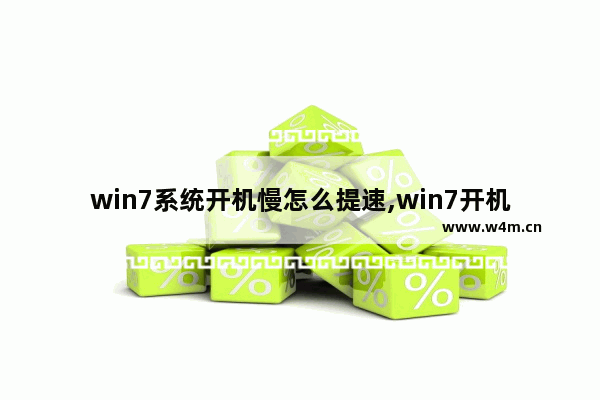 win7系统开机慢怎么提速,win7开机超级慢