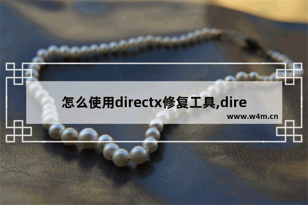 怎么使用directx修复工具,directx修复工具和directx