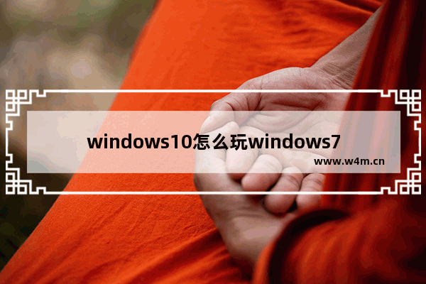 windows10怎么玩windows7的游戏,windows7如何安装游戏