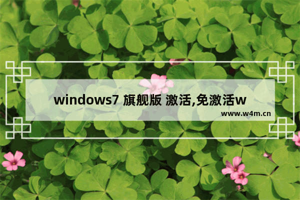 windows7 旗舰版 激活,免激活win7旗舰版下载正版