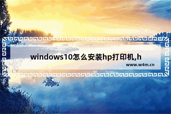 windows10怎么安装hp打印机,hp6l打印机如何安装