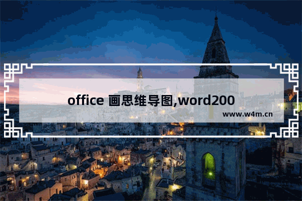 office 画思维导图,word2007怎么做思维导图