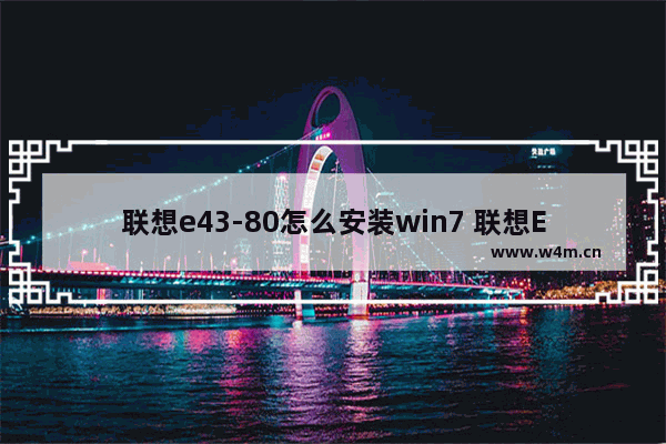 联想e43-80怎么安装win7 联想E43-80如何在电脑上安装Windows 7