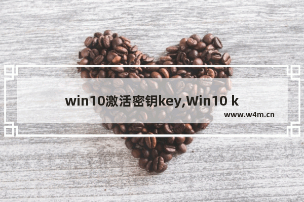 win10激活密钥key,Win10 key