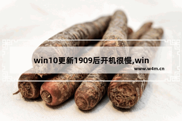 win10更新1909后开机很慢,win10 1909玩游戏卡顿