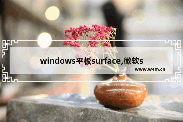 windows平板surface,微软surface 平板