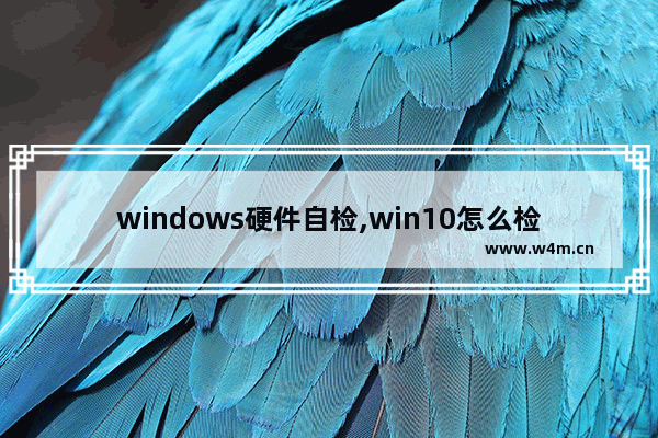 windows硬件自检,win10怎么检查电脑硬件是否有问题