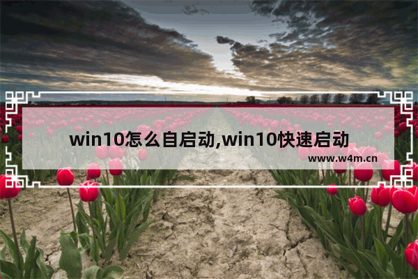 win10怎么自启动,win10快速启动怎么开启