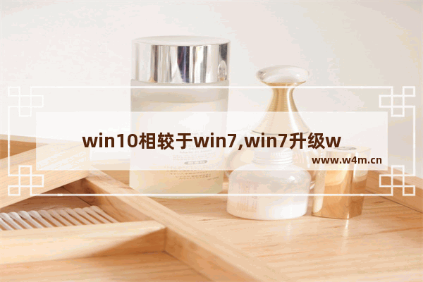 win10相较于win7,win7升级win10