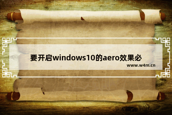 要开启windows10的aero效果必须使用aero主题,windows10aero效果