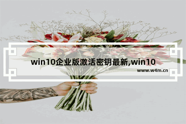 win10企业版激活密钥最新,win10企业版2019长期服务版永久激活密钥_1