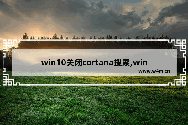 win10关闭cortana搜索,win10关闭cortana搜索框