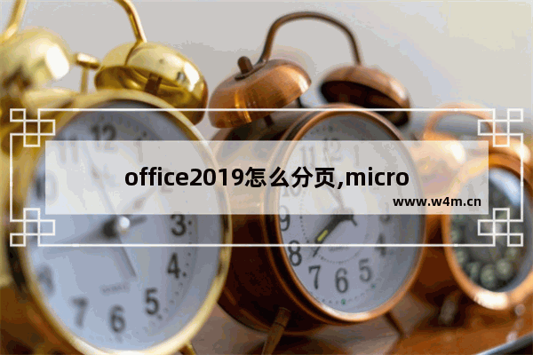 office2019怎么分页,microsoft office excel分页符如何设置