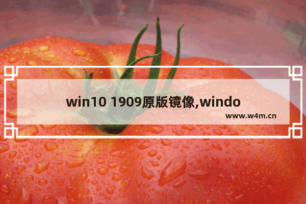 win10 1909原版镜像,windows10 1909镜像