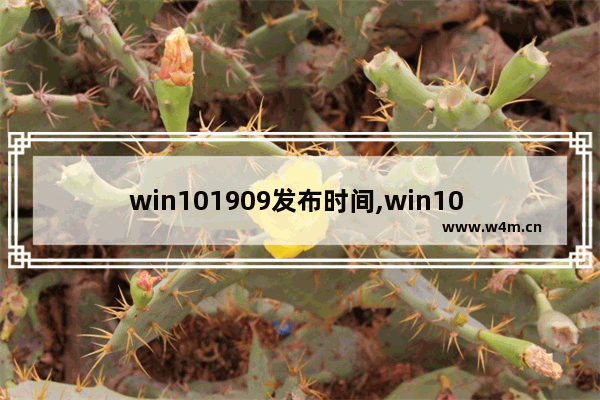 win101909发布时间,win10 21h1发布时间