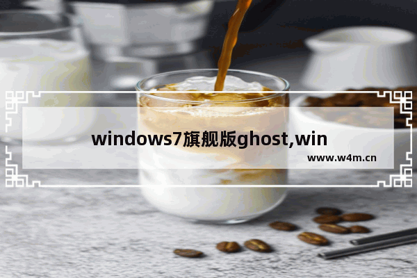 windows7旗舰版ghost,win7 ghost版