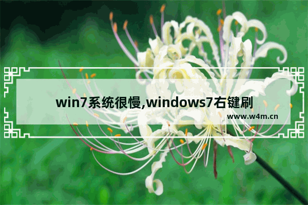 win7系统很慢,windows7右键刷新很慢