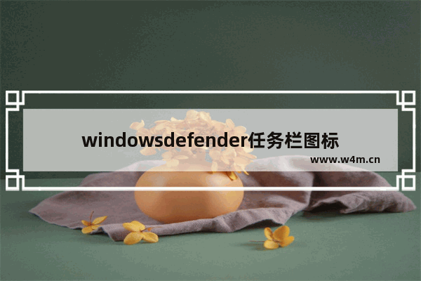 windowsdefender任务栏图标怎么显示,右下角没有windows defender图标