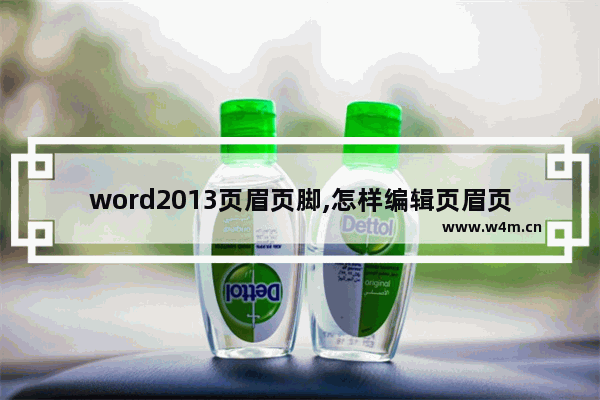 word2013页眉页脚,怎样编辑页眉页脚在word 2010中