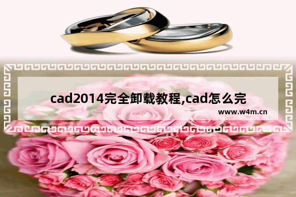 cad2014完全卸载教程,cad怎么完全卸载2014