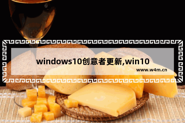 windows10创意者更新,win10创意者更新易升_9