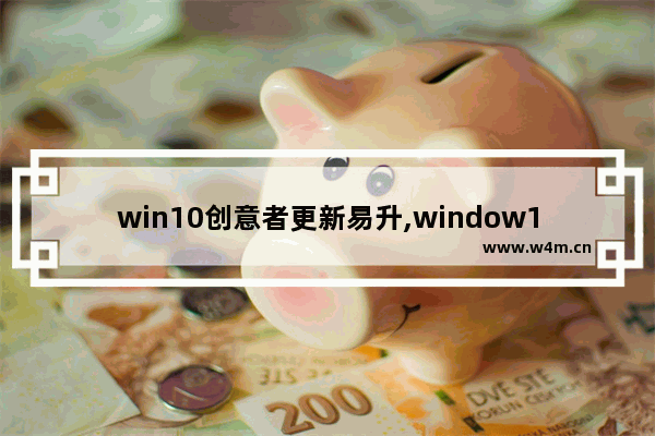 win10创意者更新易升,window10专业版升级