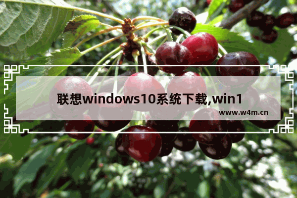 联想windows10系统下载,win10下载系统之家