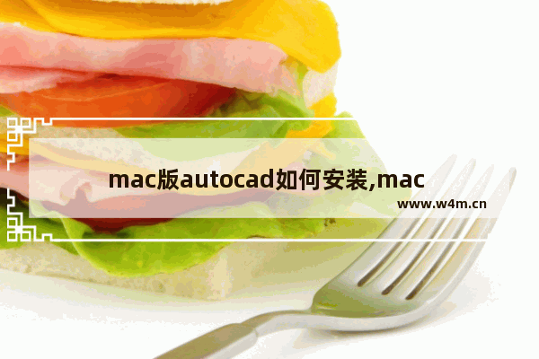 mac版autocad如何安装,mac cad2014安装教程