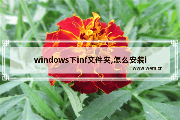 windows下inf文件夹,怎么安装inf文件