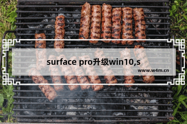 surface pro升级win10,surface pro更新win11