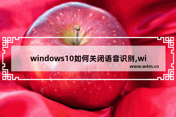 windows10如何关闭语音识别,win10关闭语音控制_1