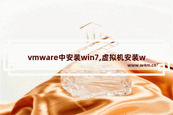 vmware中安装win7,虚拟机安装win7最详细教程