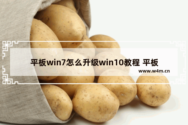 平板win7怎么升级win10教程 平板电脑win7升级win10教程