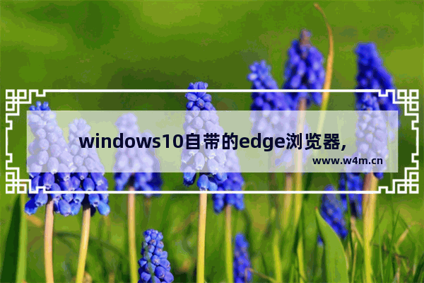 windows10自带的edge浏览器,如何使用edge浏览器