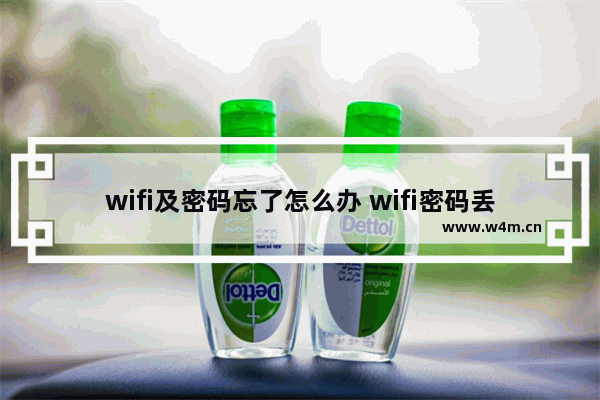 wifi及密码忘了怎么办 wifi密码丢失如何解决